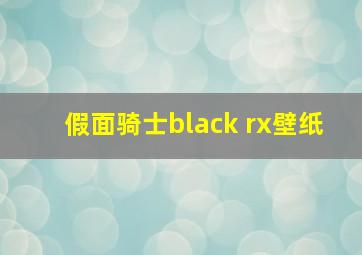 假面骑士black rx壁纸